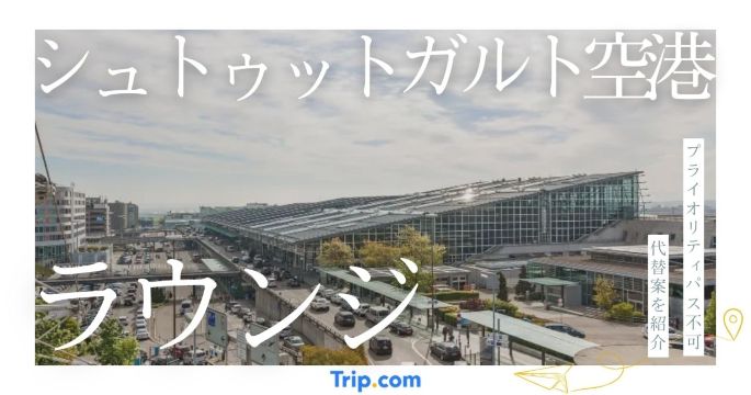 シュトゥットガルト空港 ラウンジ