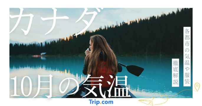 【2026年】カナダの10月の気温は？日本との違いや最適な服装| Trip.com