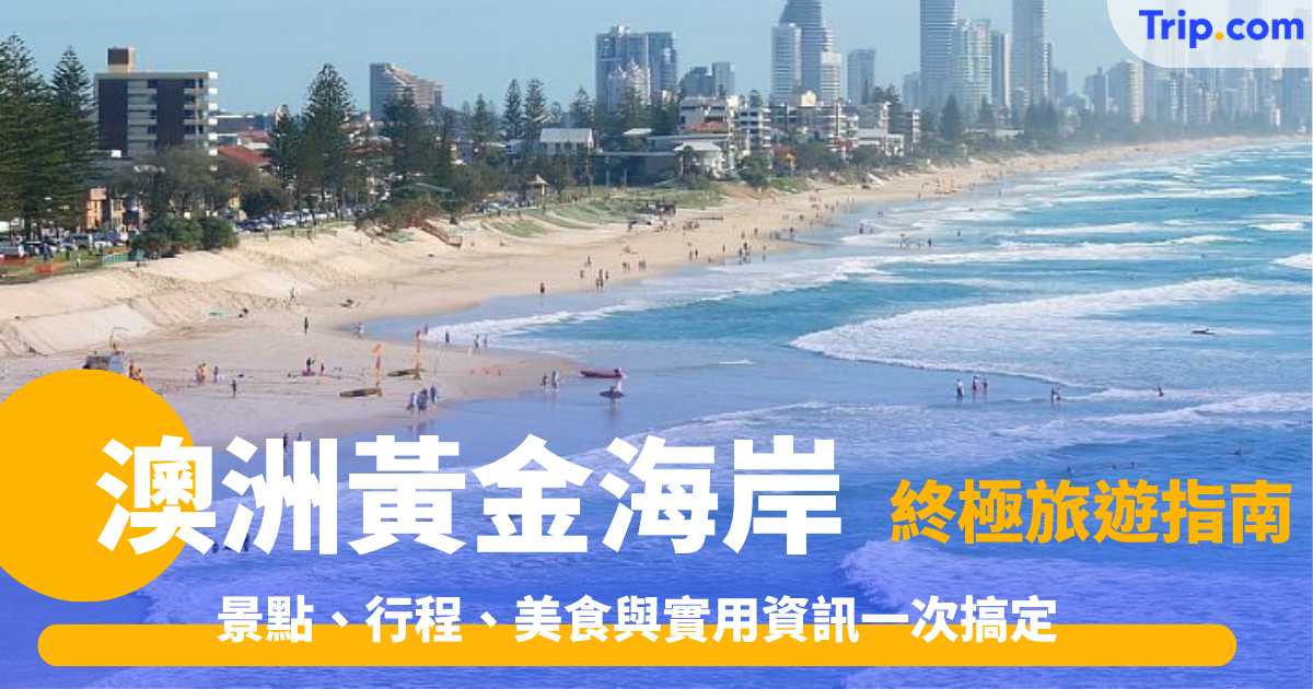 澳洲黃金海岸終極旅遊指南：景點、行程、美食與實用資訊一次搞定 | Trip.com