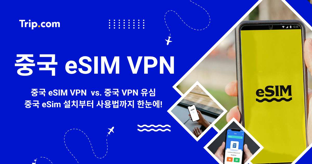 중국 eSIM VPN 완벽 가이드