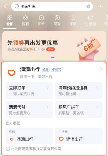 搜尋到滴滴出行後可以打開進來