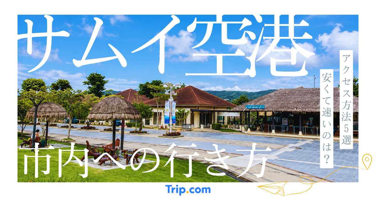 サムイ空港から市内