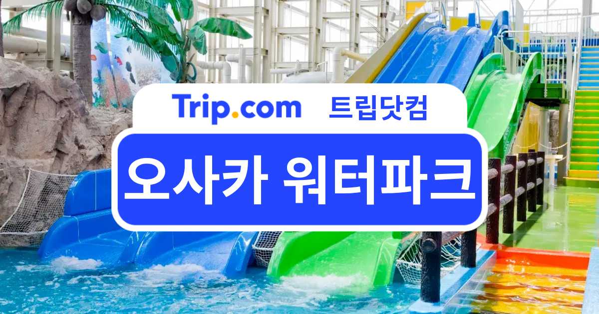 오사카 워터파크 추천
