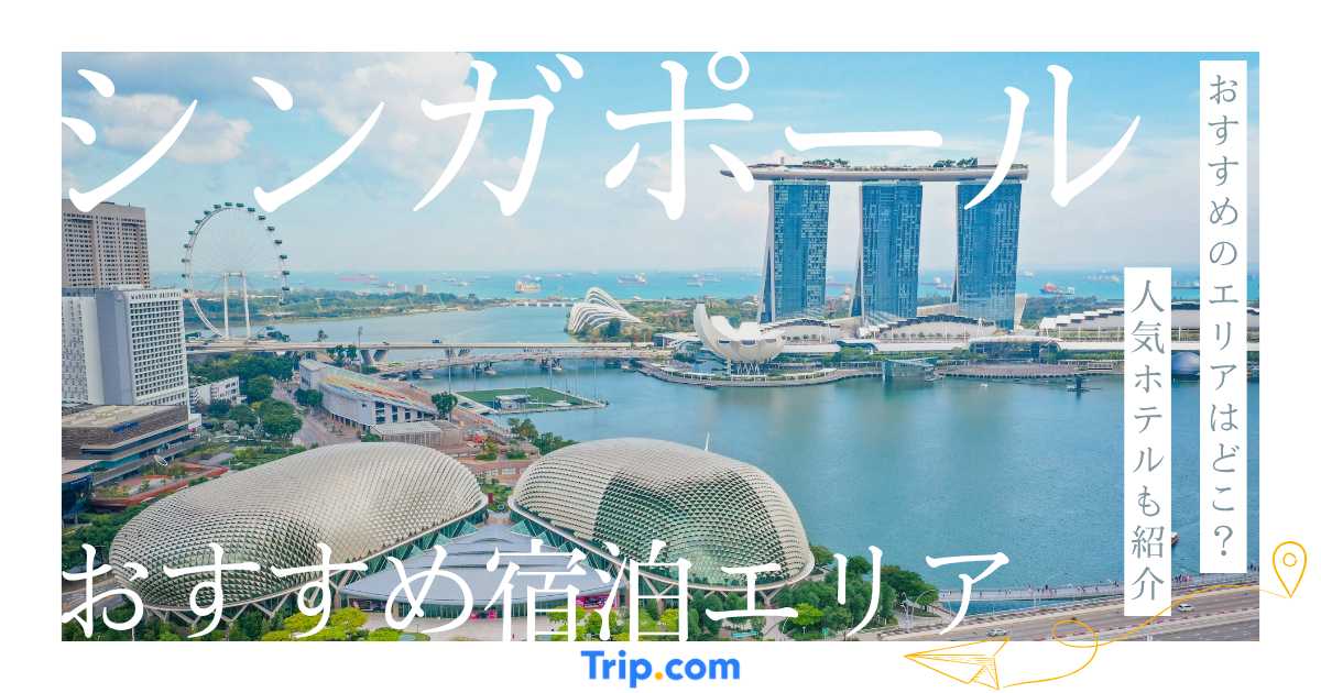 シンガポールホテルおすすめエリア5選！初めてでも失敗しない選び方
