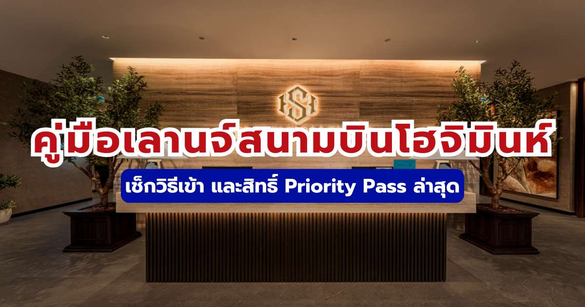 เลานจ์สนามบินโฮจิมินห์