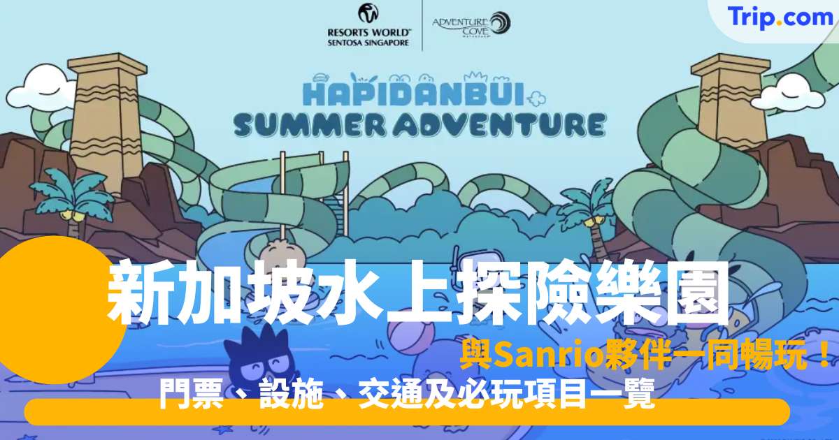 新加坡水上探險樂園與Sanrio夥伴一同暢玩！門票、設施、交通及必玩項目一覽 | Trip.com