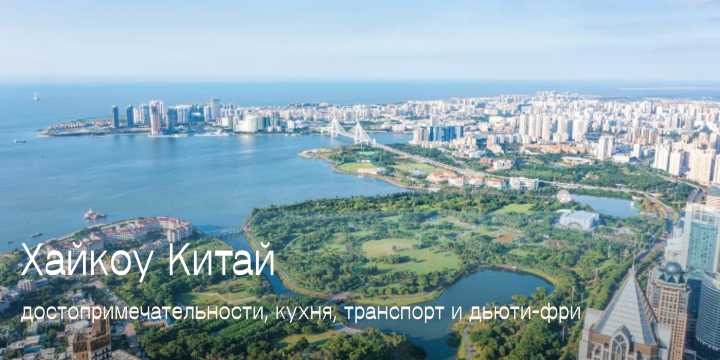 Хайкоу: гид по бюджетной столице Хайнаня
