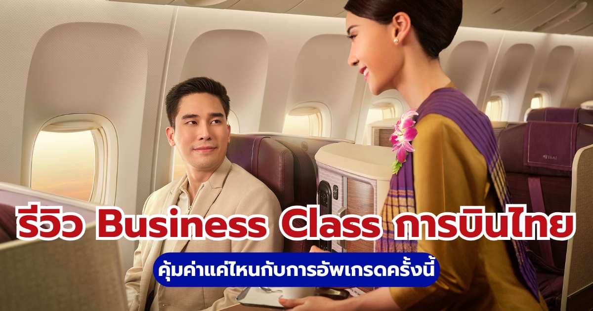 รีวิว Business Class การบินไทย (Royal Silk) คุ้มไหม? อัปเดตล่าสุด 2569 | Trip.com