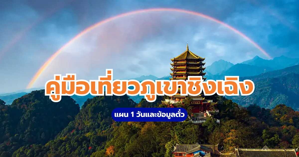 ภูเขาชิงเฉิง