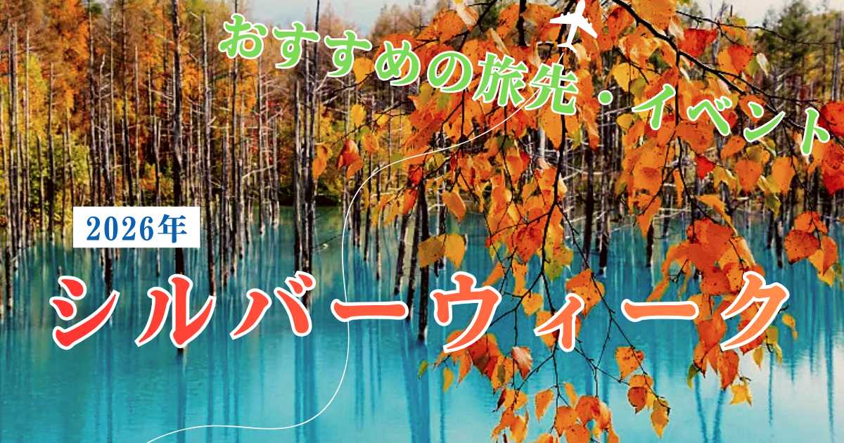 2026年シルバーウィークは5連休！旅行先・イベント情報を紹介