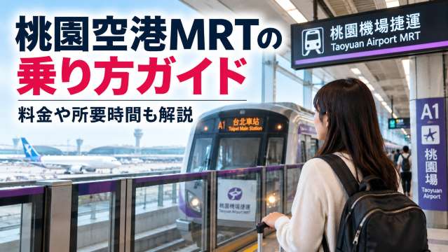 桃園空港MRTの乗り方ガイド！料金や所要時間も解説
