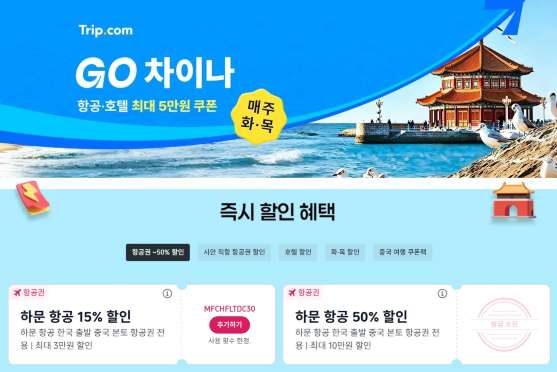 중국 여행 할인