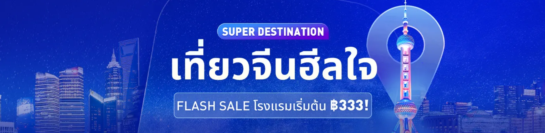 เที่ยวจีนฮีลใจ​ รหัสโปรโมชั่น อัตตา สวีทเพนท์เฮาส์หรือพูลเพนท์เฮาส์ 2 ห้องนอน