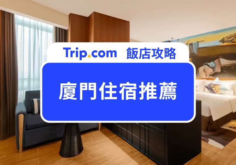 廈門住宿推薦