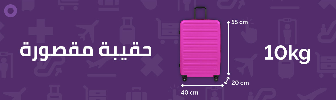 تذاكر Fly+ وFlyMax (المطورة)