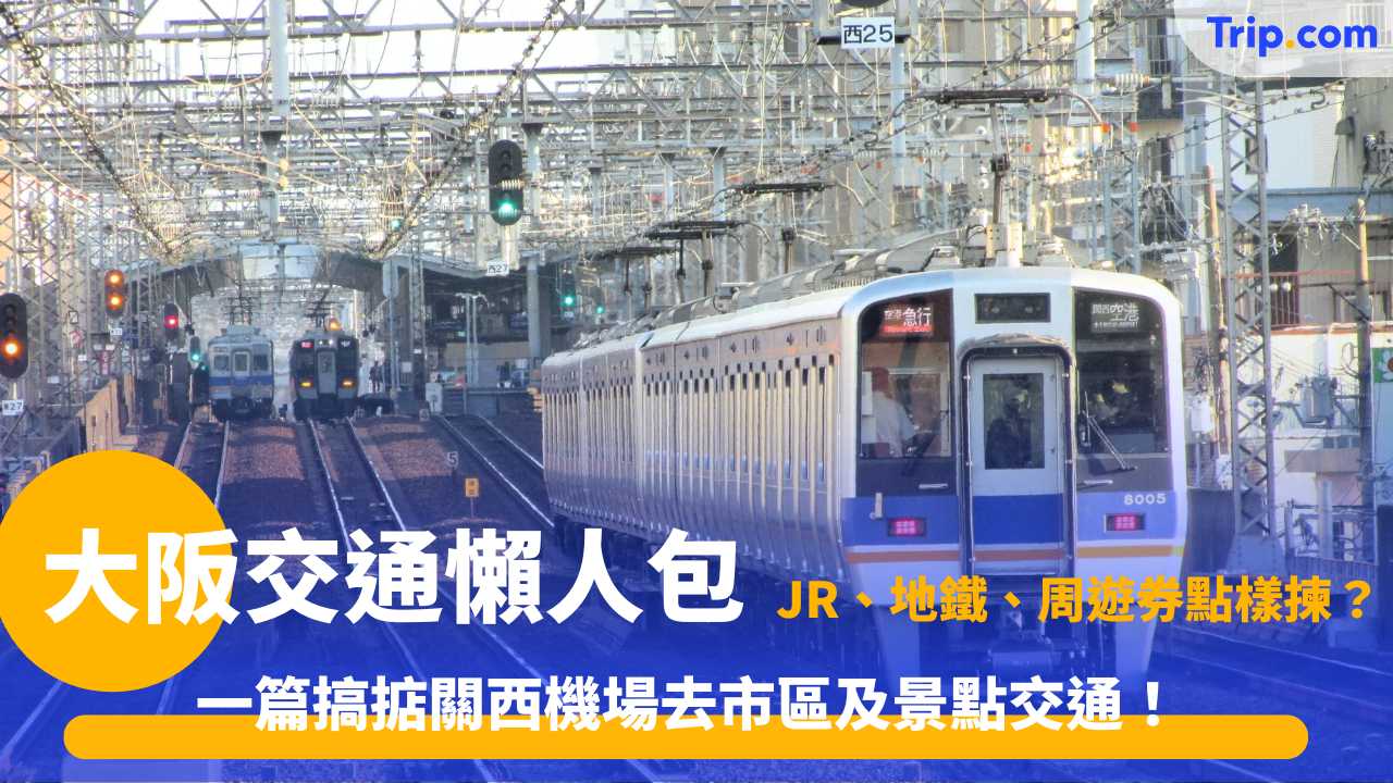 大阪交通懶人包