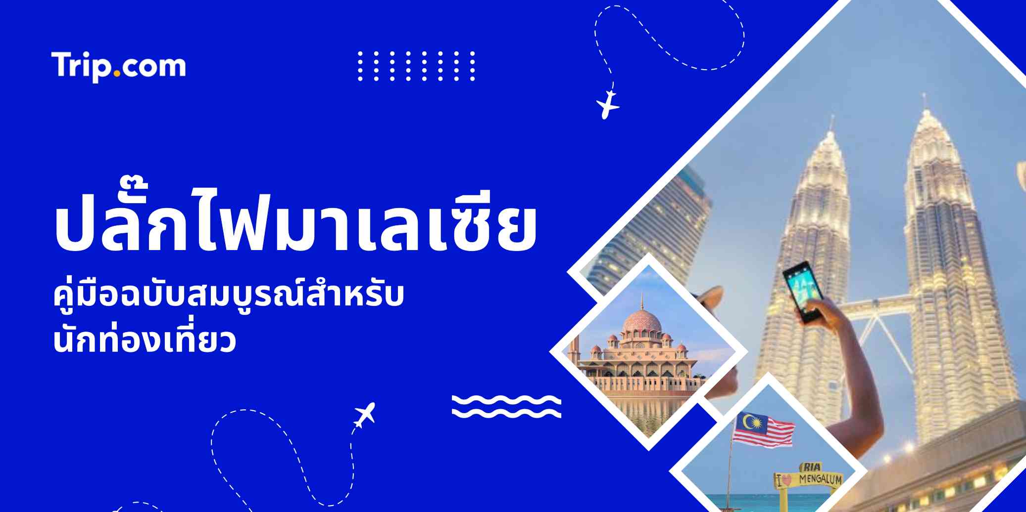 ปลั๊กไฟมาเลเซีย 2569: ใช้แบบไหนและต้องใช้อะแดปเตอร์ไหม? | Trip.com
