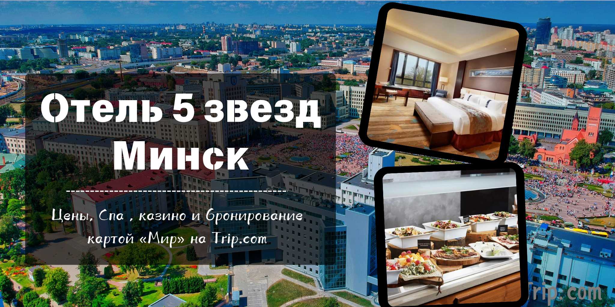 Отель 5 звезд Минск: ТОП-9 лучших в 2025 году | Trip.com
