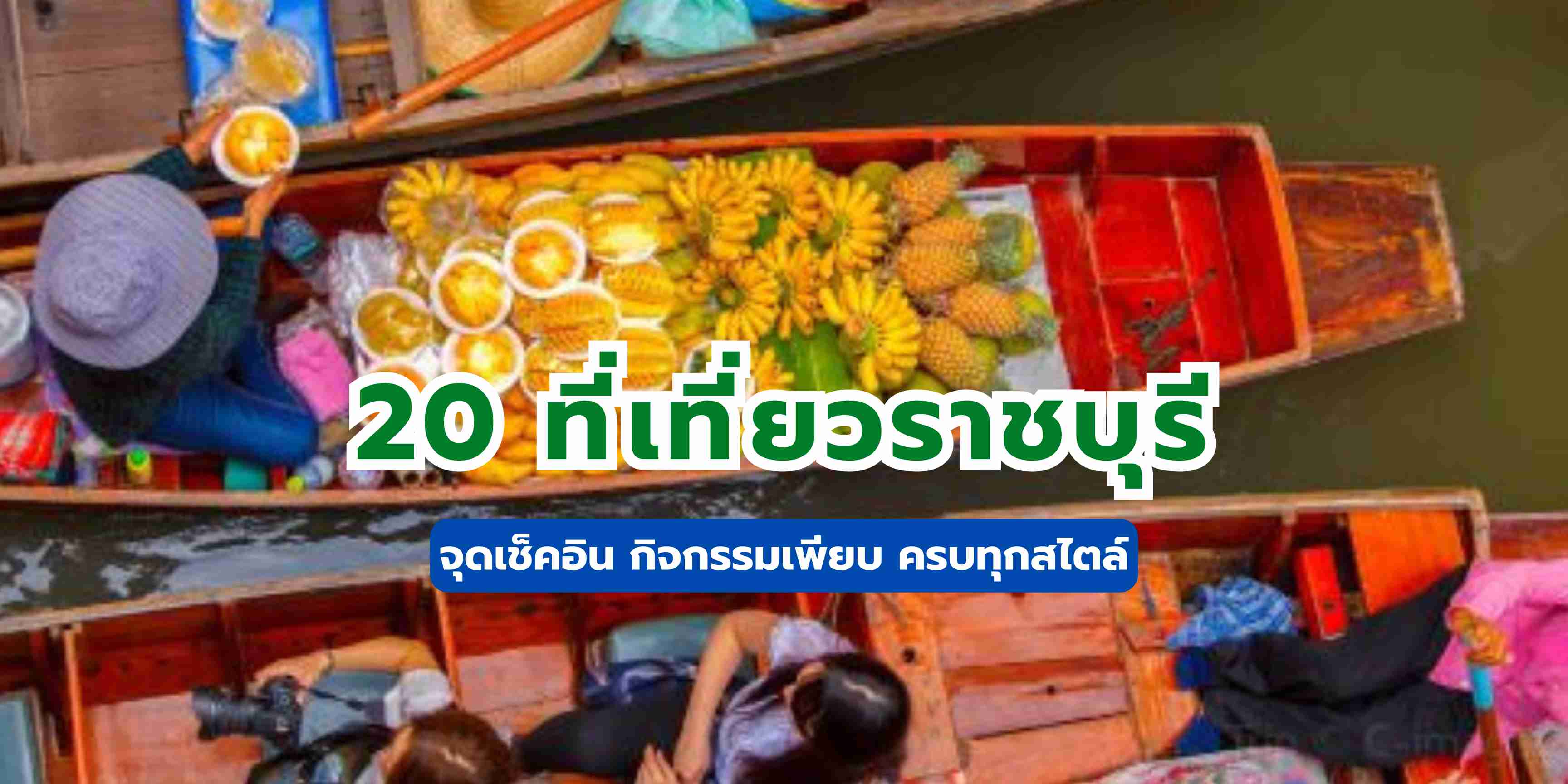 ราชบุรี