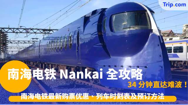 南海电铁 Nankai 全攻略：34 分钟直达难波！Rapi:t 特急票价、时刻表与预订优惠 | Trip.com