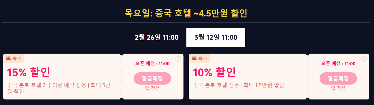 중국 여행 트립닷컴 호텔 할인코드