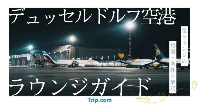 デュッセルドルフ空港 ラウンジ