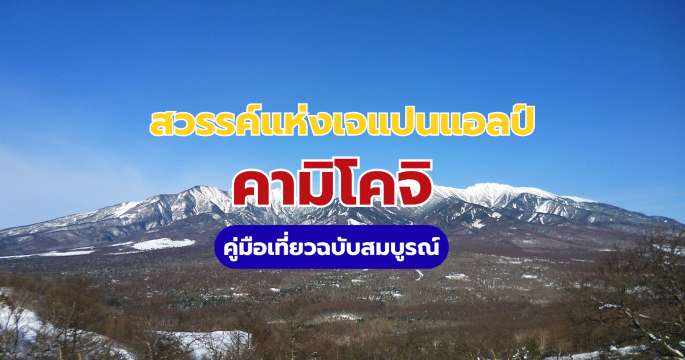 คามิโคจิ (Kamikochi): คู่มือเที่ยว อัปเดตวิธีเดินทางล่าสุด