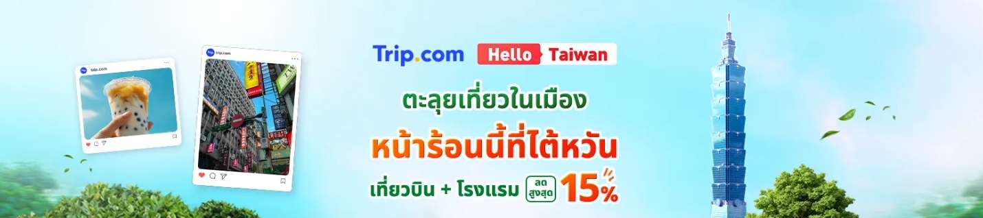 โปรโมชั่นโรงแรมใหม่ล่าสุด จองที่พักกับ Trip.com | Trip.com