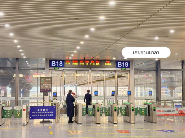 ที่ตรวจตั๋วก่อนขึ้นรถไฟความเร็วสูงจีน