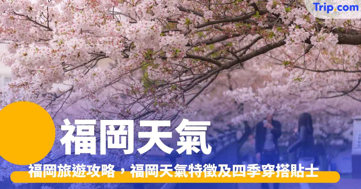 2026年福岡天氣特徵：全年穿搭指南！- Trip.com