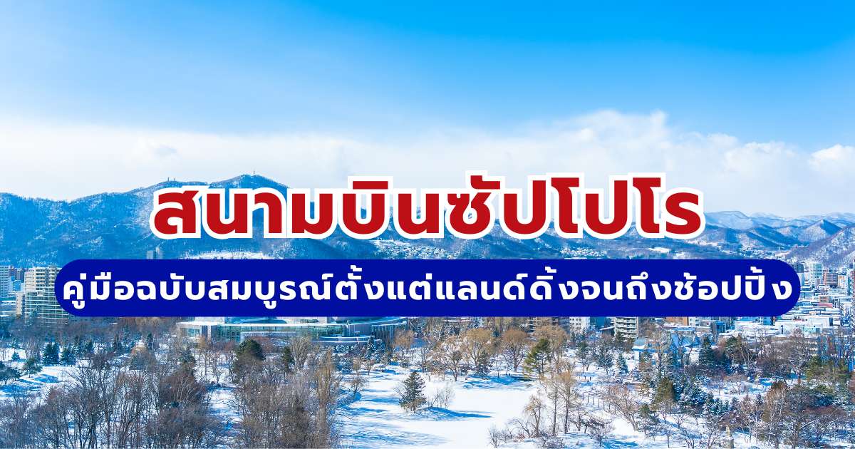 สนามบินซัปโปโร