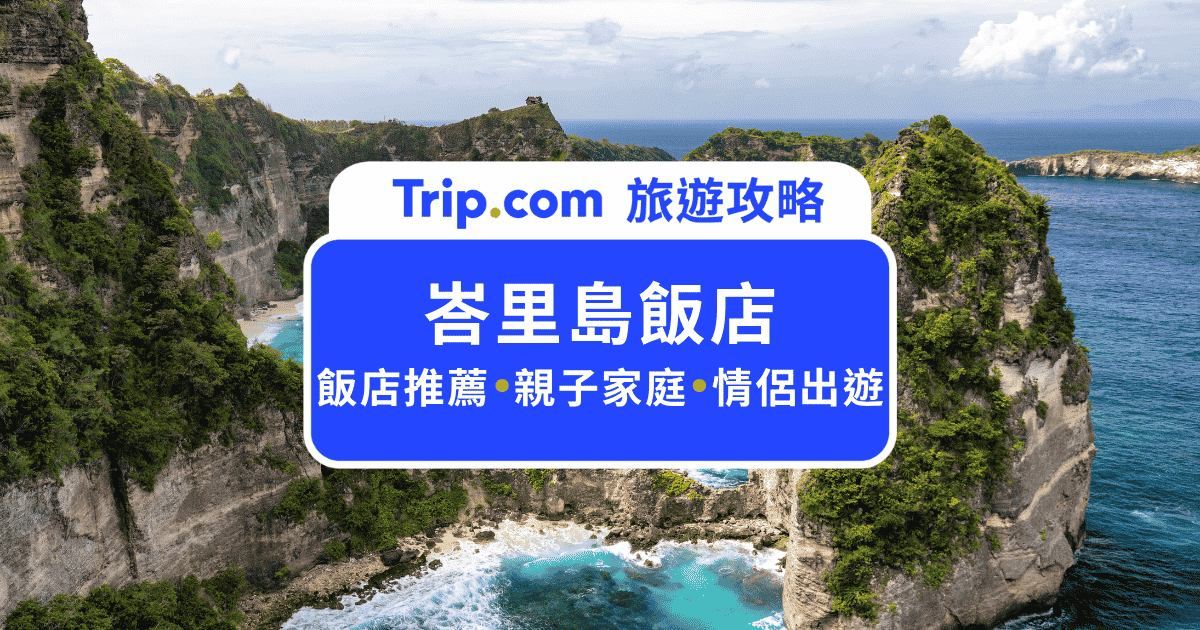 2026  峇里島住宿：10 大頂級峇里島飯店推薦與訂房優惠 | Trip.com