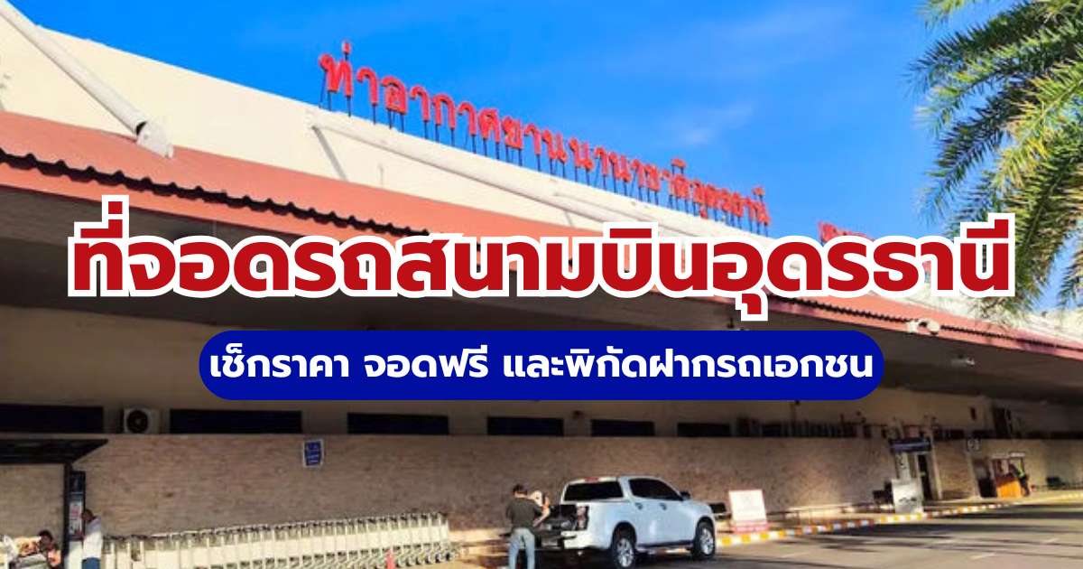 ที่จอดรถสนามบินอุดรธานี