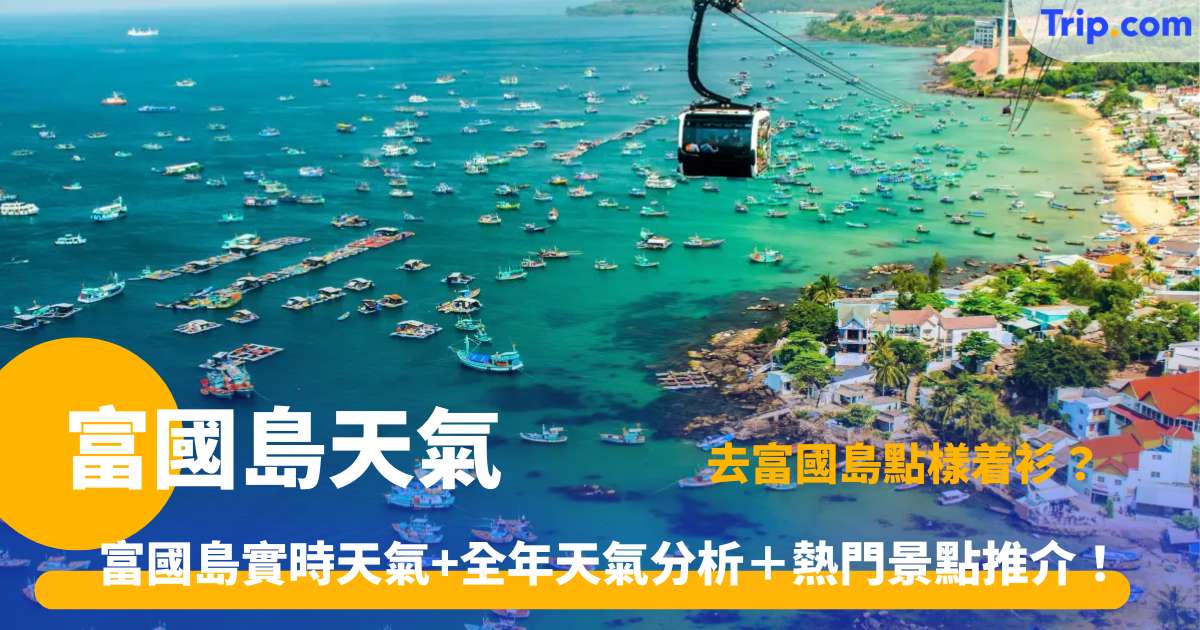  富國島天氣 | 實時天氣、未來7日天氣預報、四季氣溫穿衣與景點推介 | Trip.com
