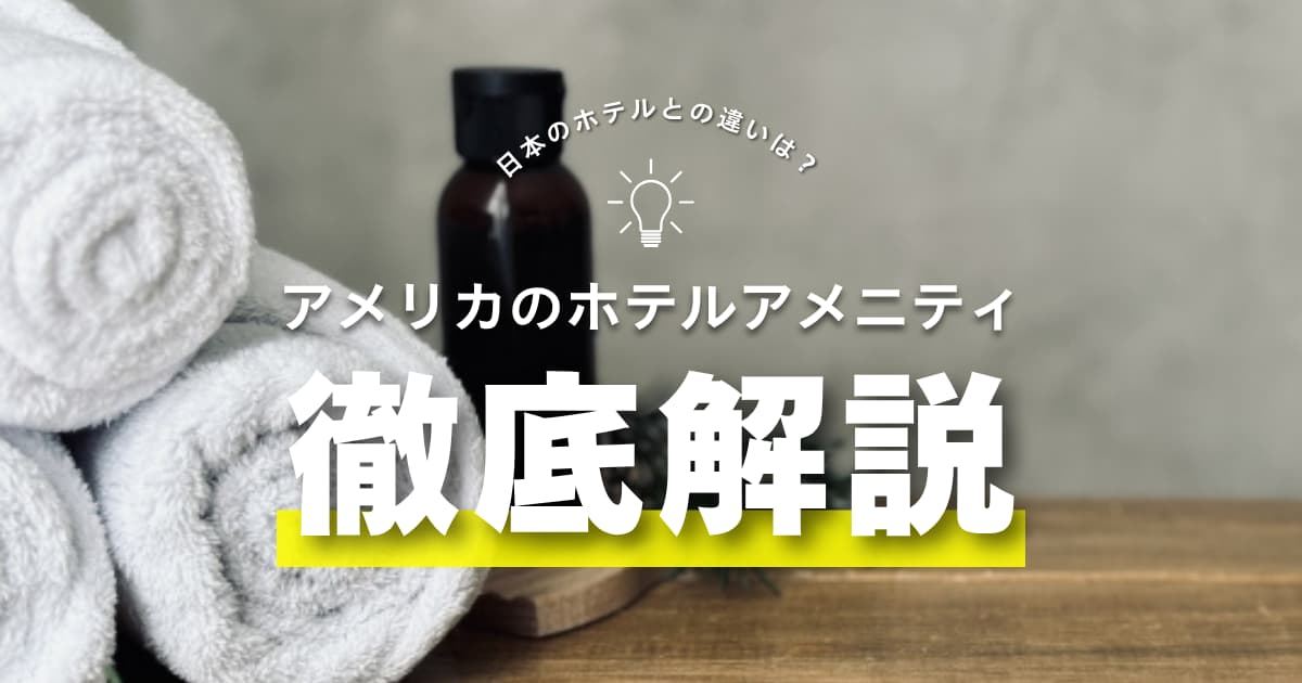 アメリカのホテルアメニティには歯ブラシがない！日本人が持参すべきもの