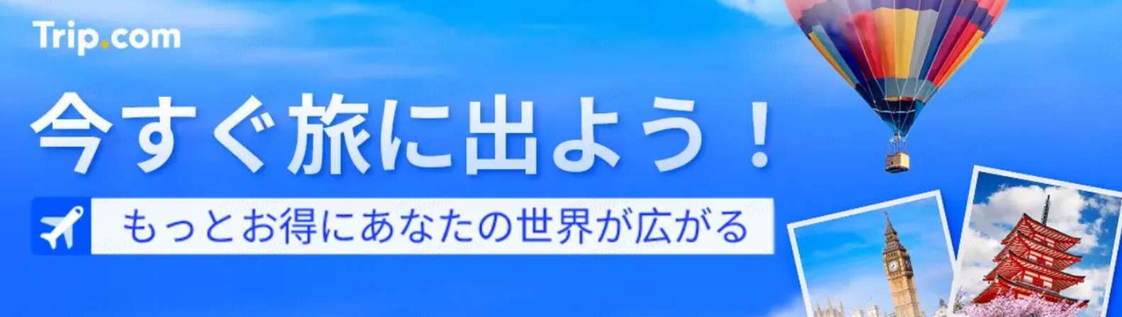 トリップドットコムのキャッシュバックとは