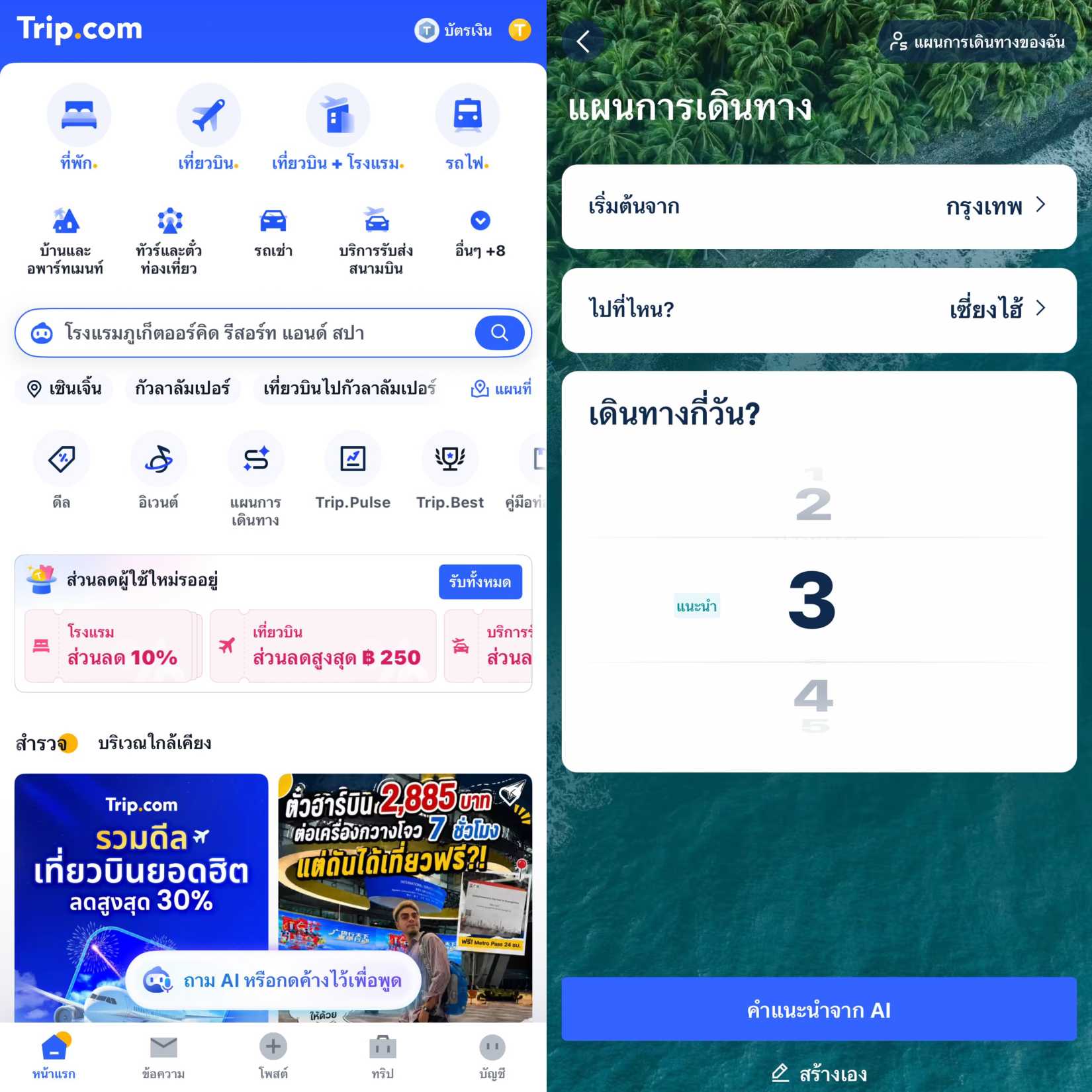 วิธีใช้งาน Trip Planner วางแผนการเดินทาง (ฉบับแอป)
