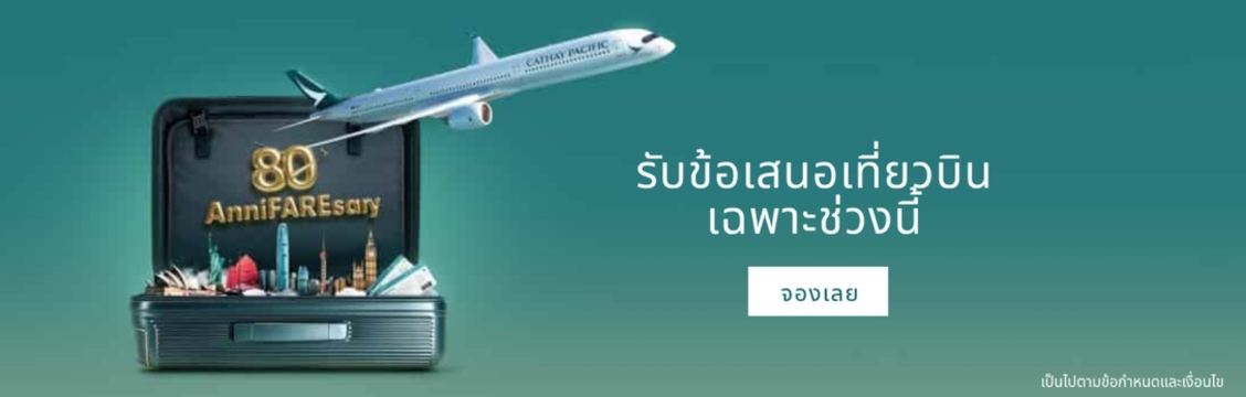 ส่วนลด Cathay Pacific ครบรอบ 80 ปี