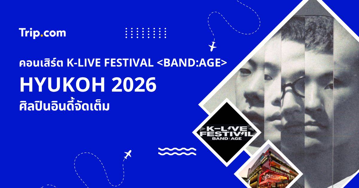 คอนเสิร์ต HYUKOH 2026