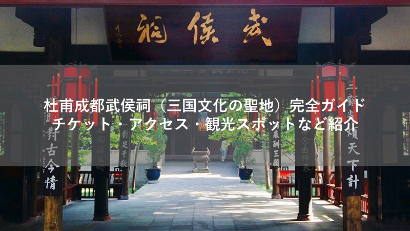 成都武侯祠(三国文化の聖地)完全ガイド