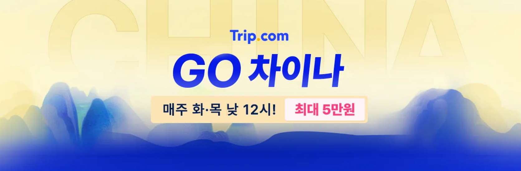 중국 여행 할인