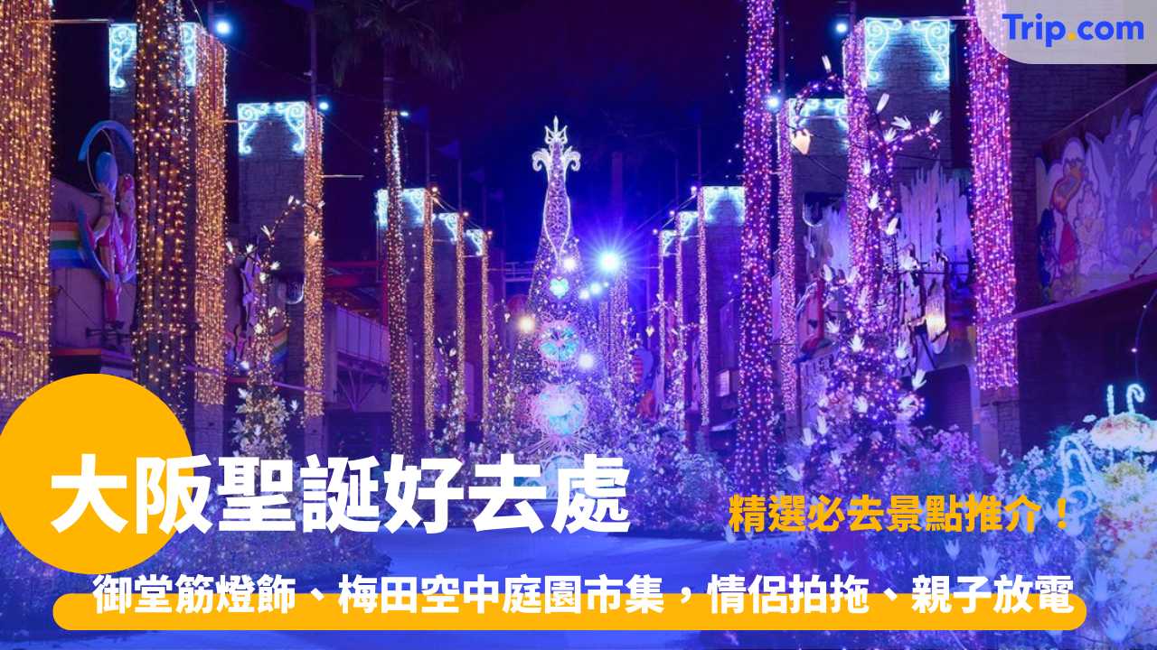 大阪聖誕好去處