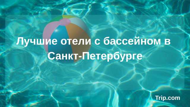 Лучшие отели с бассейном в Санкт-Петеребурге
