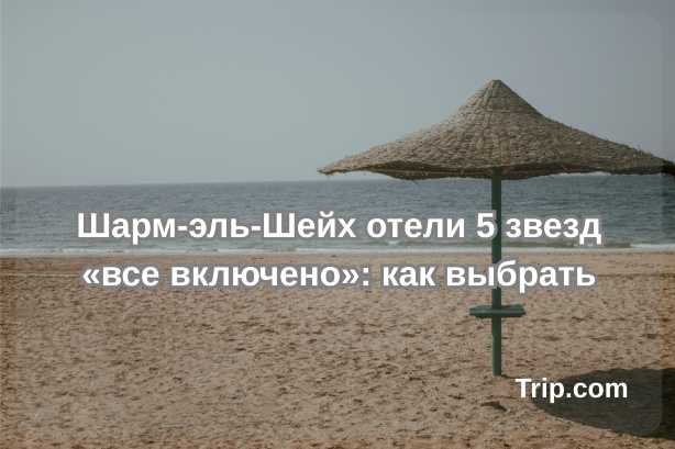 Шарм-эль-Шейх отели 5 звезд «все включено»: как выбрать| Trip.com
