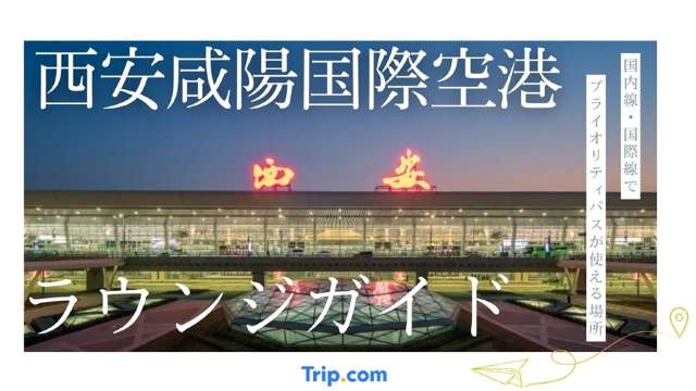西安咸陽国際空港ラウンジガイド。国際線と国内線でプライオリティパスが使える場所