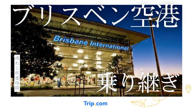 ブリスベン空港の乗り継ぎ徹底解説！流れと所要時間まとめ