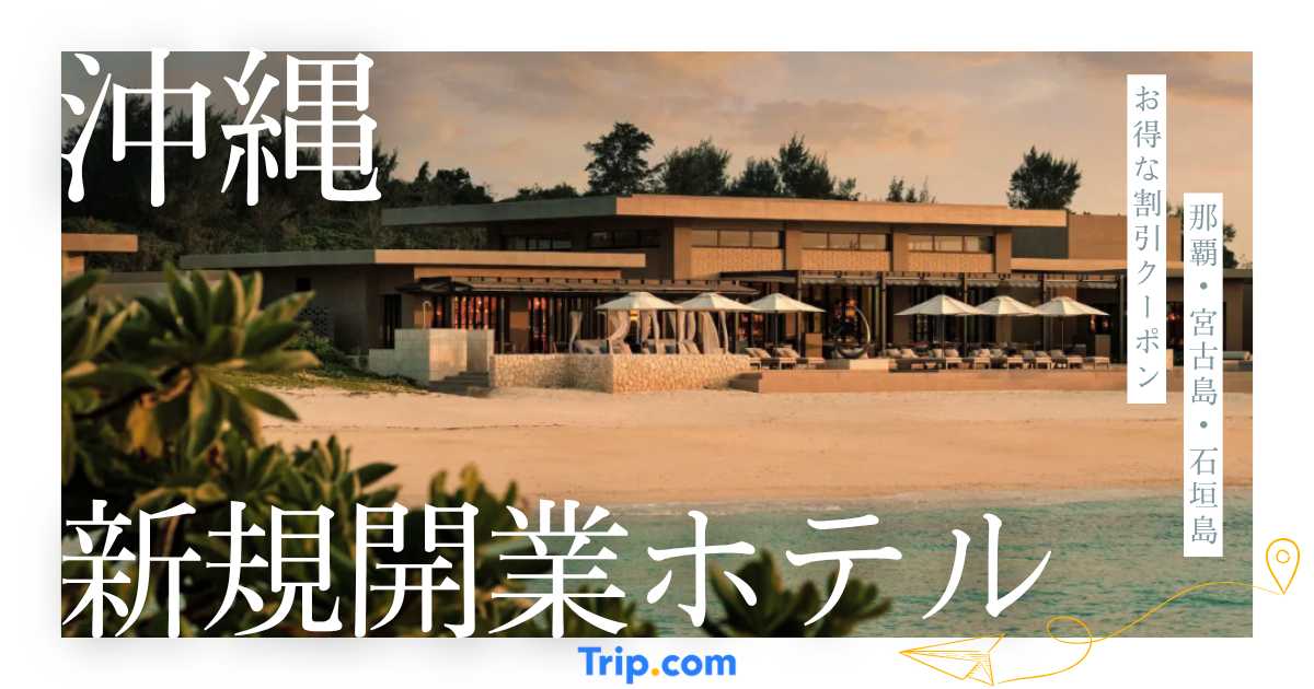 【2024年～2025年】沖縄に新規開業したおすすめホテル18選| Trip.com