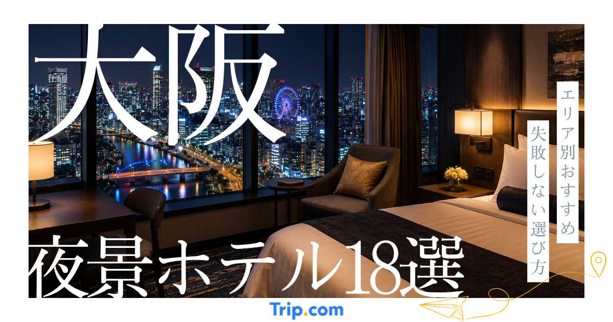 大阪の夜景が綺麗なホテル18選！エリア別おすすめと失敗しない選び方