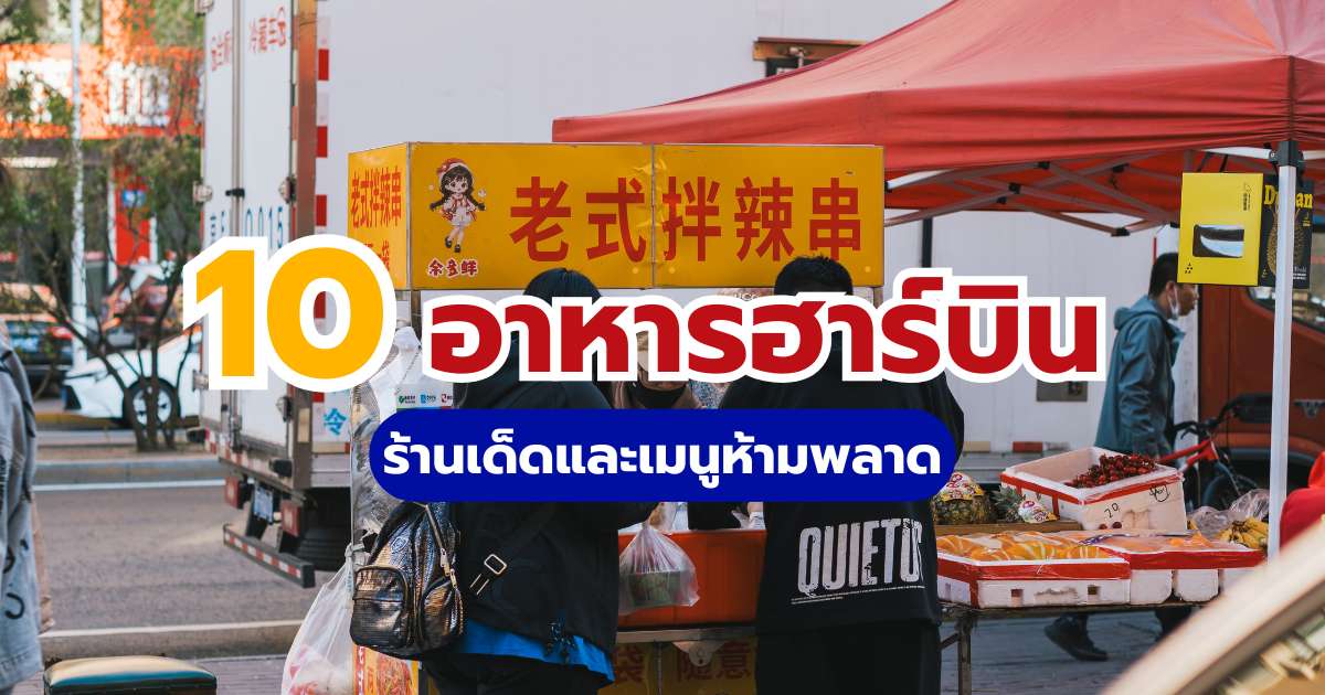 10 อาหารฮาร์บินที่ต้องลอง 2569 ร้านเด็ดและเมนูห้ามพลาด | Trip.com