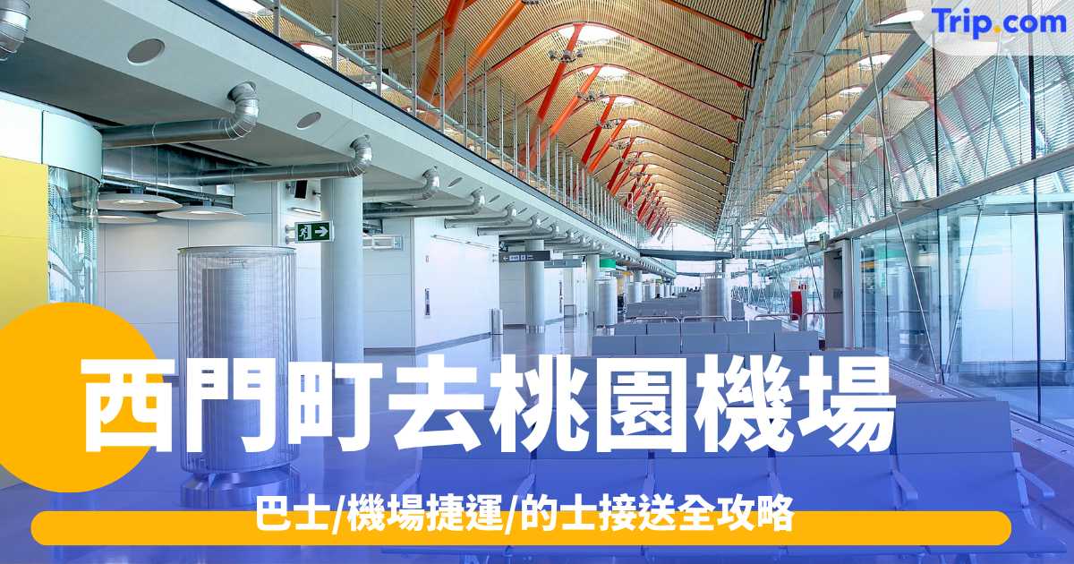 西門町去桃園機場2026: 巴士/機場捷運/的士接送全攻略 | Trip.com